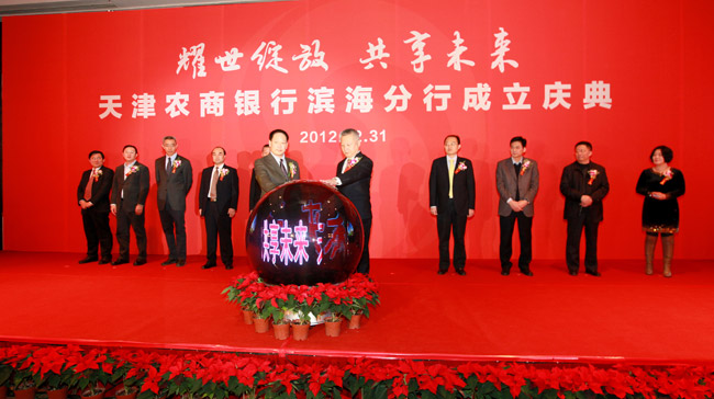 天津农商银行滨海分行正式成立