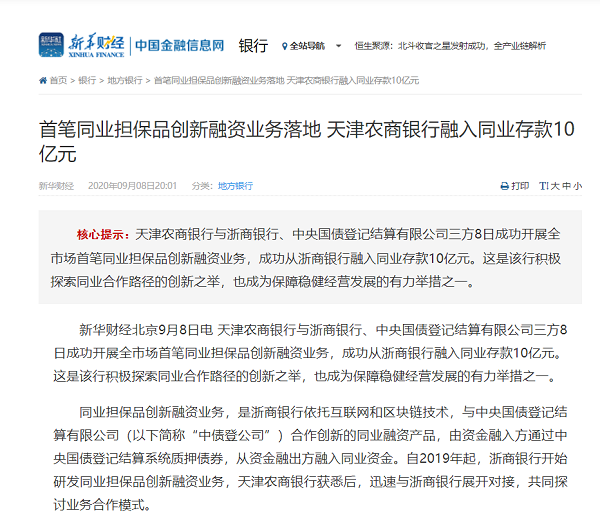 D:\0812-篇章\4-业务深耕篇\首笔同业担保品创新融资业务落地 天津农商银行融入同业存款10亿元\首笔同业担保品创新融资业务落地 天津农商银行融入同业存款10亿元.png