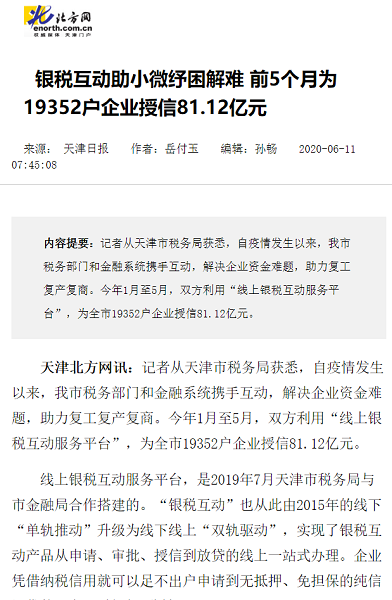 D:\0812-篇章\2-规划发展篇\银税互动\20210611银税互动助小微纾困解难 前5个月为19352户企业授信81.12亿元.png