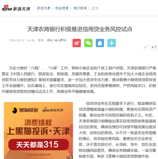 D:\0812-篇章\4-业务深耕篇\天津农商银行积极推进信用贷业务风控试点\天津农商银行积极推进信用贷业务风控试点.png
