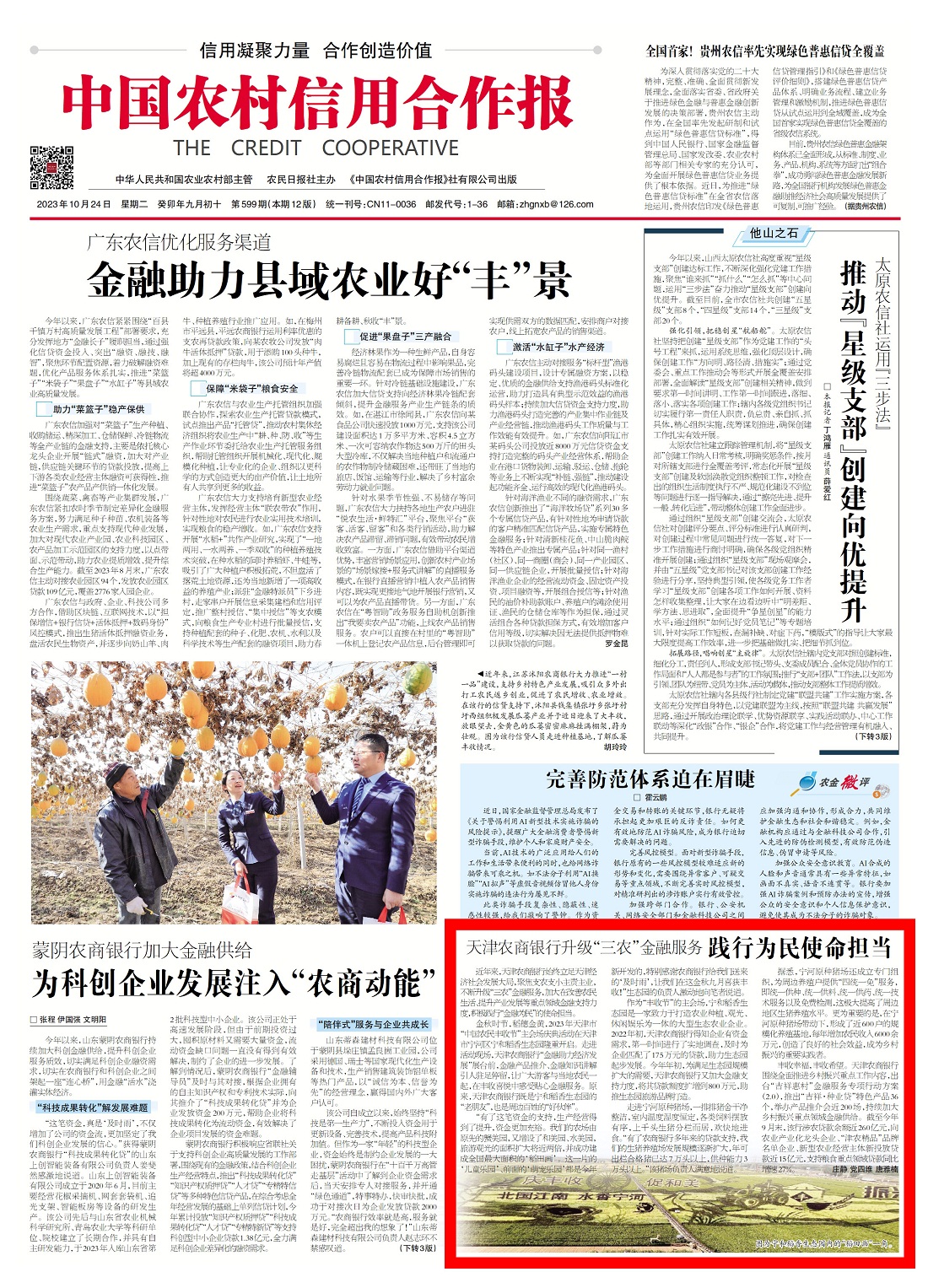 中国农村信用合作报头版刊登《天津农商银行升级金融服务 践行为民使命担当》.jpg