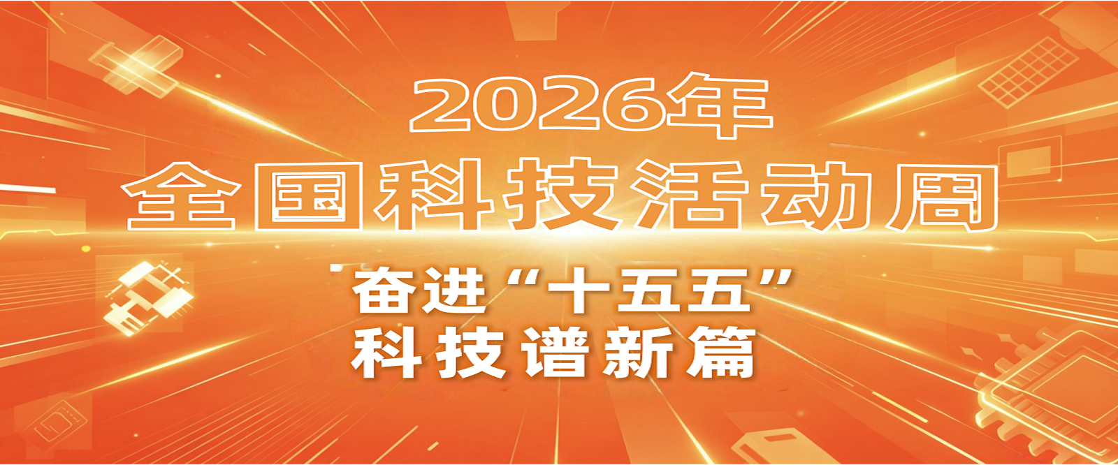 科技活动周.png