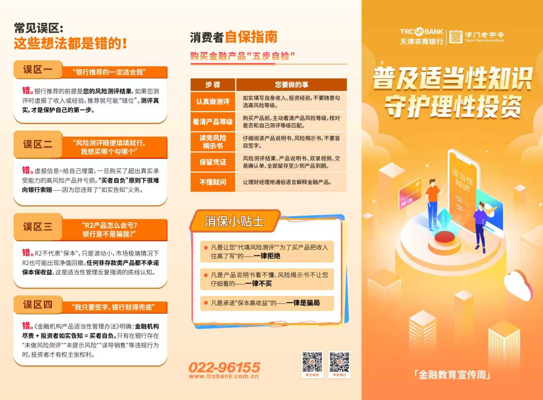 普及适当性知识守护理性投资折页封面.jpg