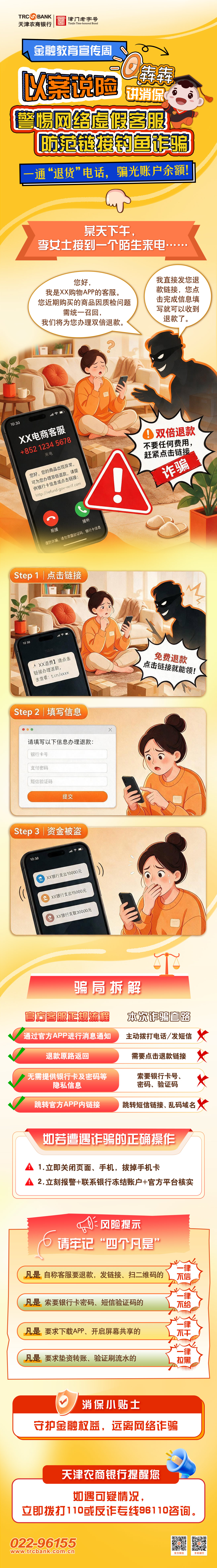 警惕网络虚假客服防范链接钓鱼诈骗(1).jpg
